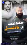 حمید صفت مهمان جمعه شب ماه عسل (عکس)